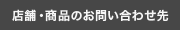 店舗・商品のお問い合わせ先